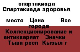 12.1) спартакиада : Спартакиада здоровья  1 место › Цена ­ 49 - Все города Коллекционирование и антиквариат » Значки   . Тыва респ.,Кызыл г.